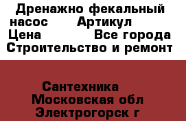 Дренажно-фекальный насос alba Артикул V180F › Цена ­ 5 800 - Все города Строительство и ремонт » Сантехника   . Московская обл.,Электрогорск г.